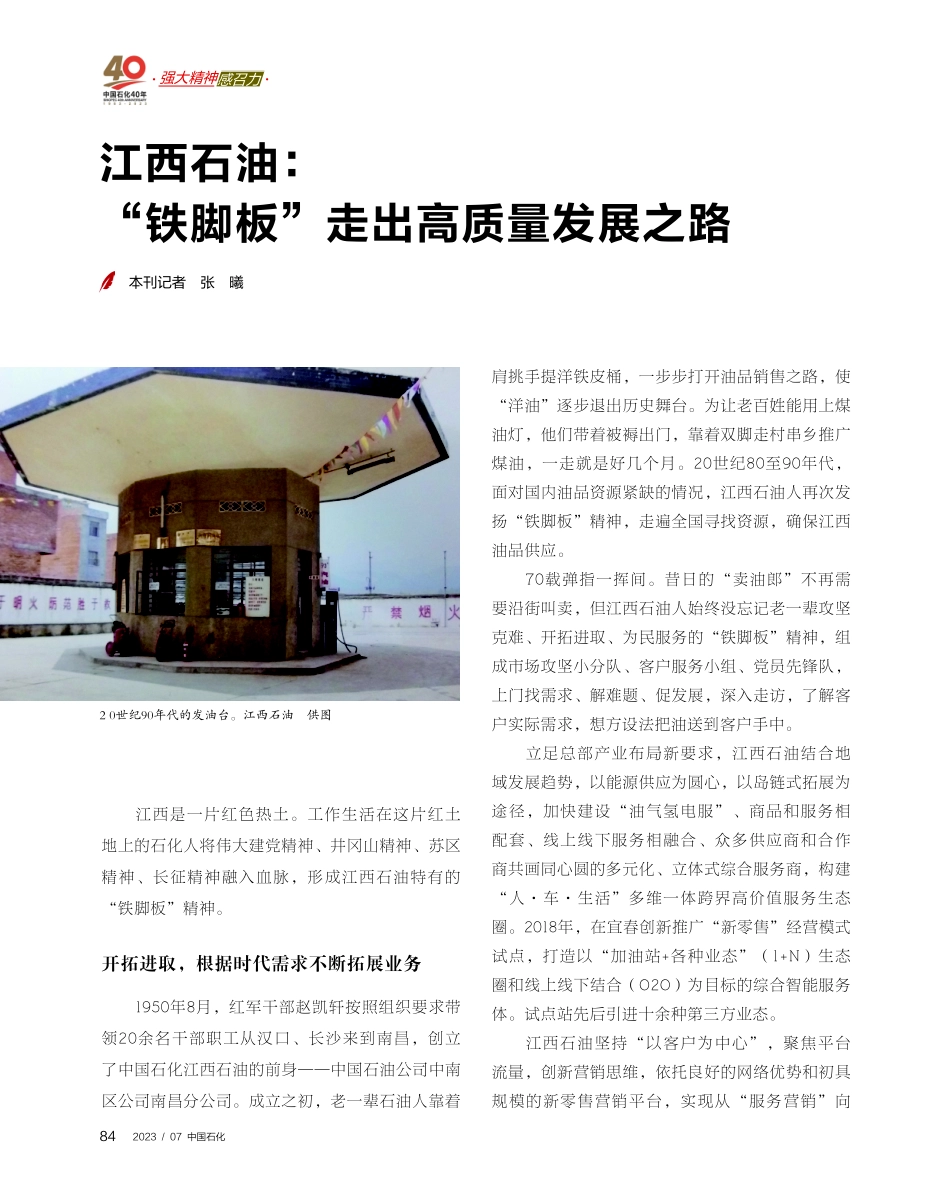 江西石油：“铁脚板”走出高质量发展之路.pdf_第1页
