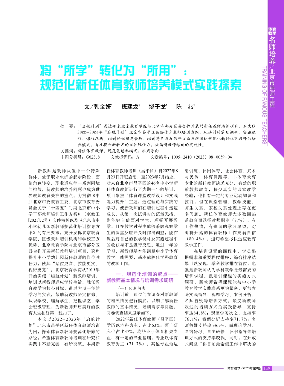 将“所学”转化为“所用”：规范化新任体育教师培养模式实践探索.pdf_第1页