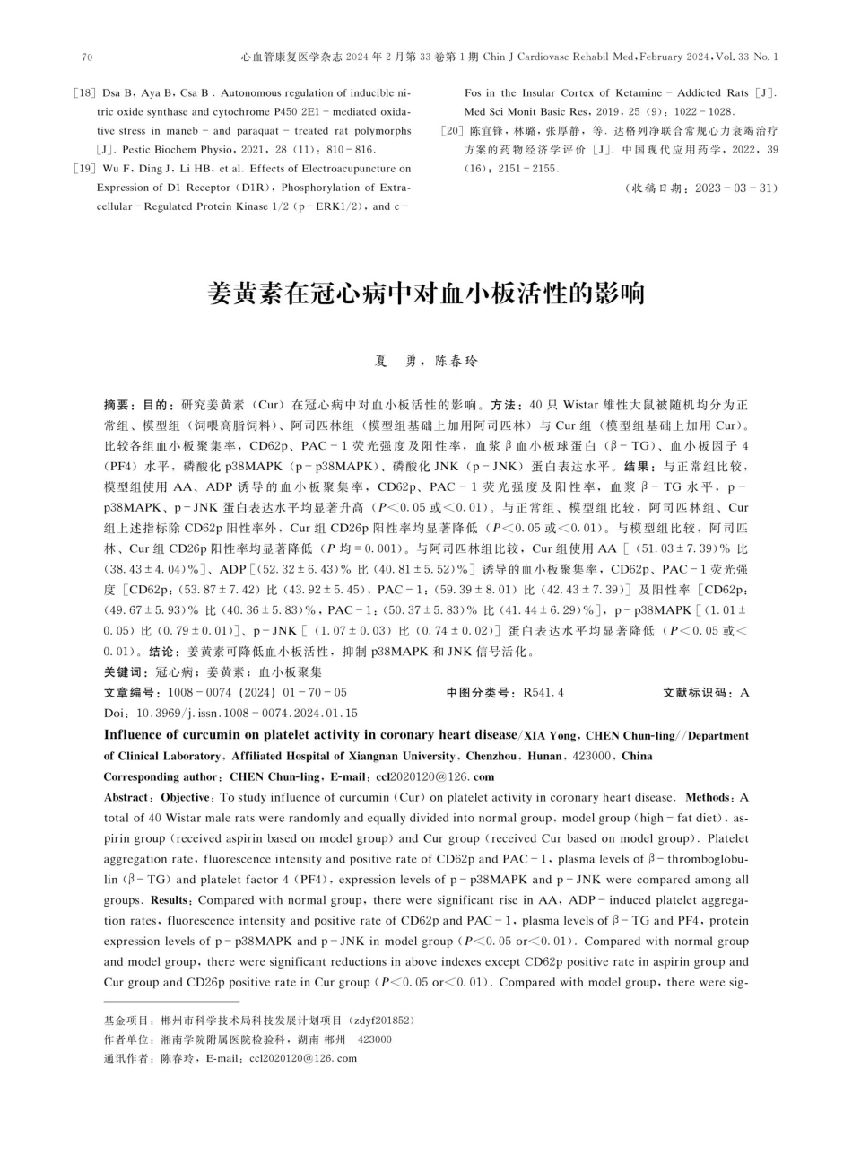 姜黄素在冠心病中对血小板活性的影响.pdf_第1页