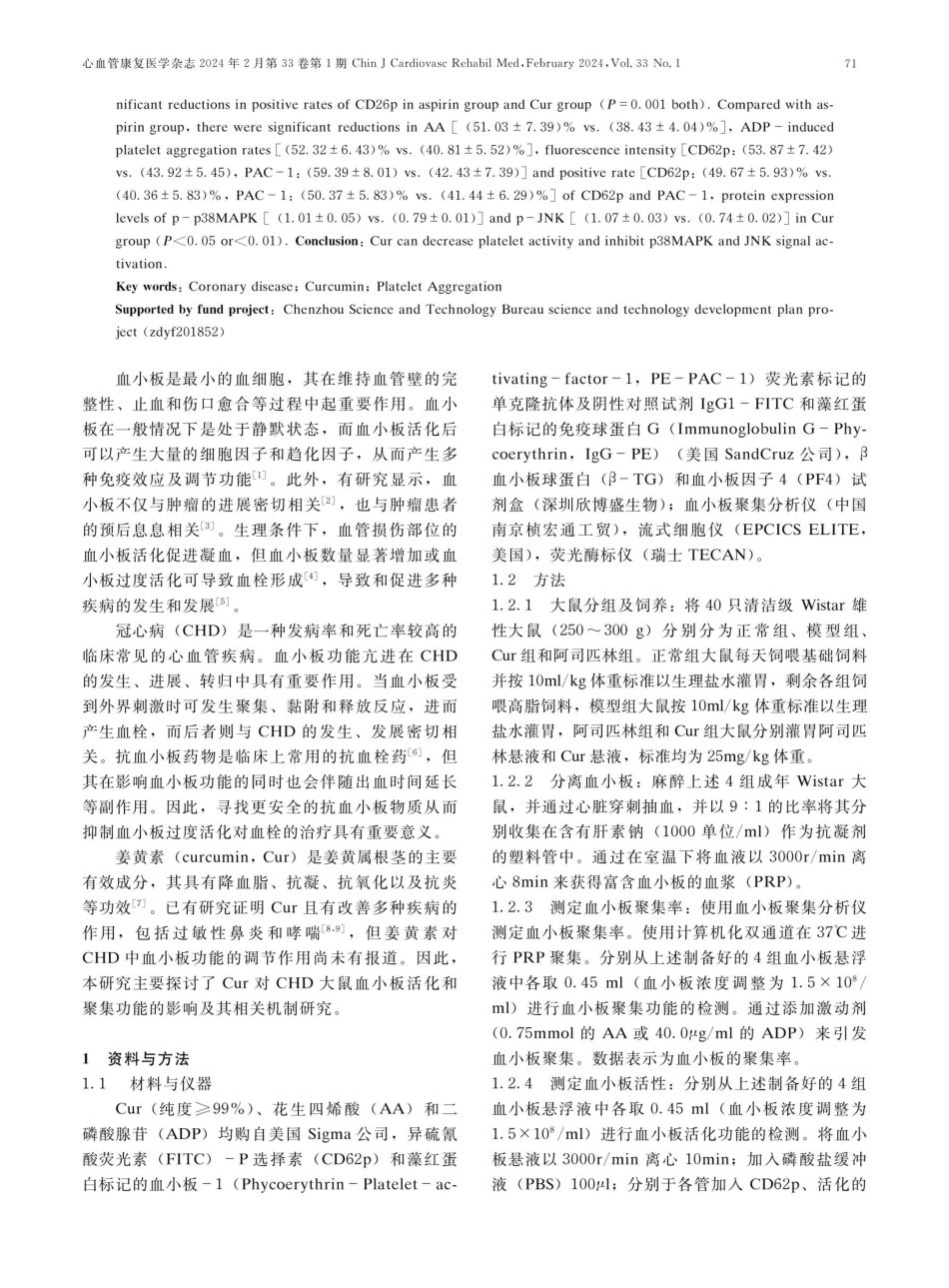 姜黄素在冠心病中对血小板活性的影响.pdf_第2页