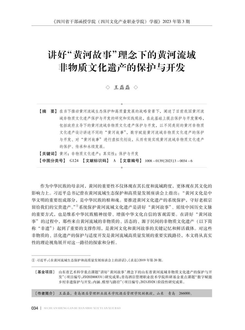 讲好“黄河故事”理念下的黄河流域非物质文化遗产的保护与开发.pdf_第1页