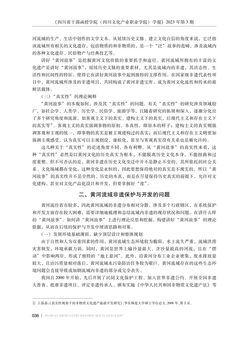 讲好“黄河故事”理念下的黄河流域非物质文化遗产的保护与开发.pdf_第3页