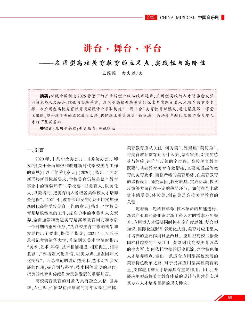 讲台·舞台·平台--应用型高校美育教育的立足点、实践性与高阶性.pdf_第1页