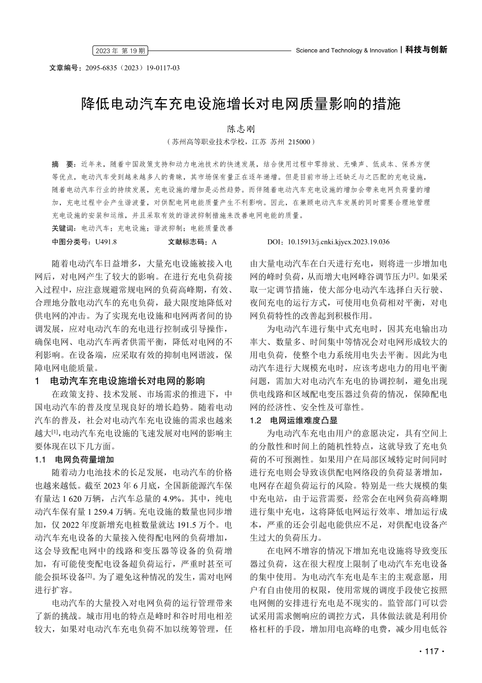 降低电动汽车充电设施增长对电网质量影响的措施.pdf_第1页