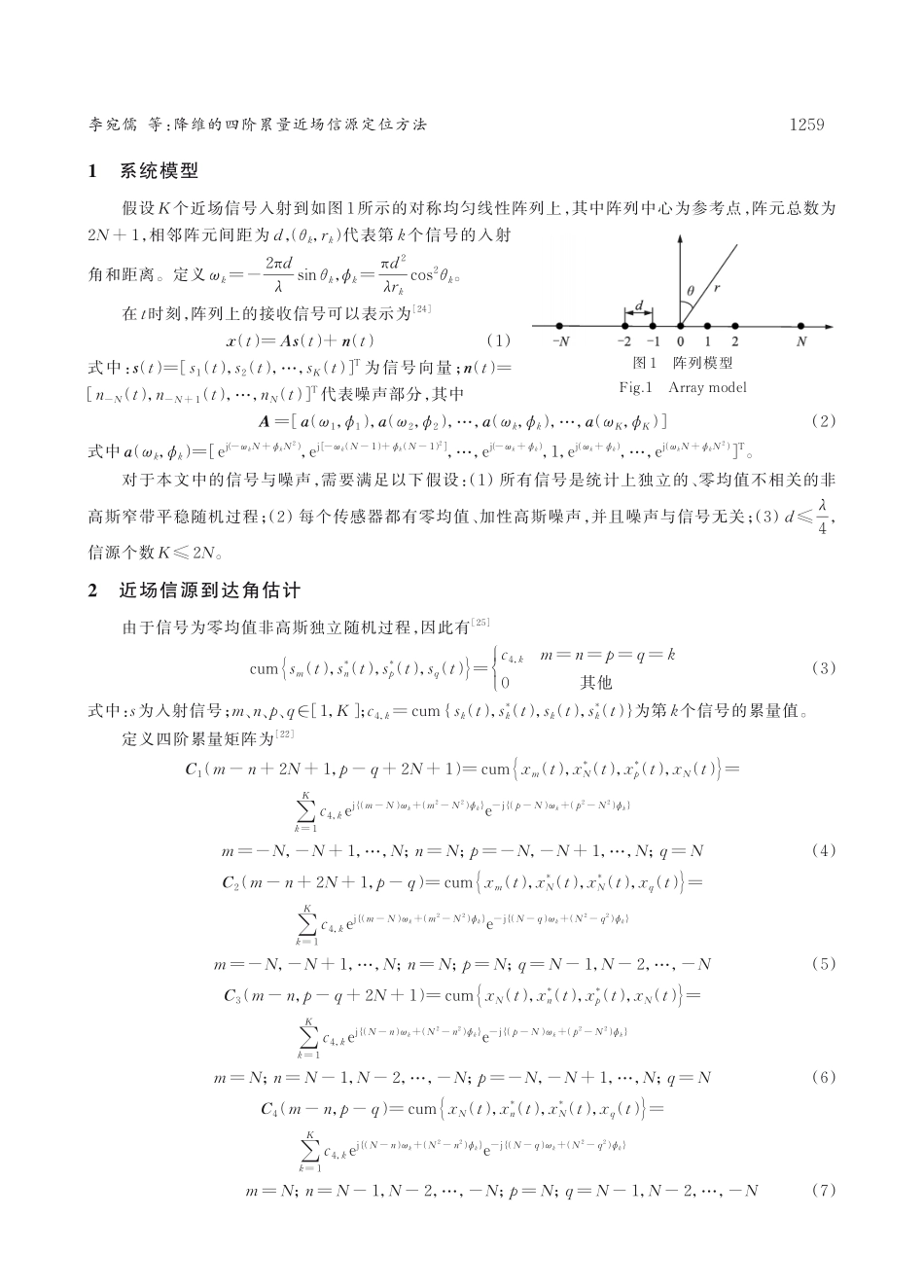 降维的四阶累量近场信源定位方法.pdf_第3页