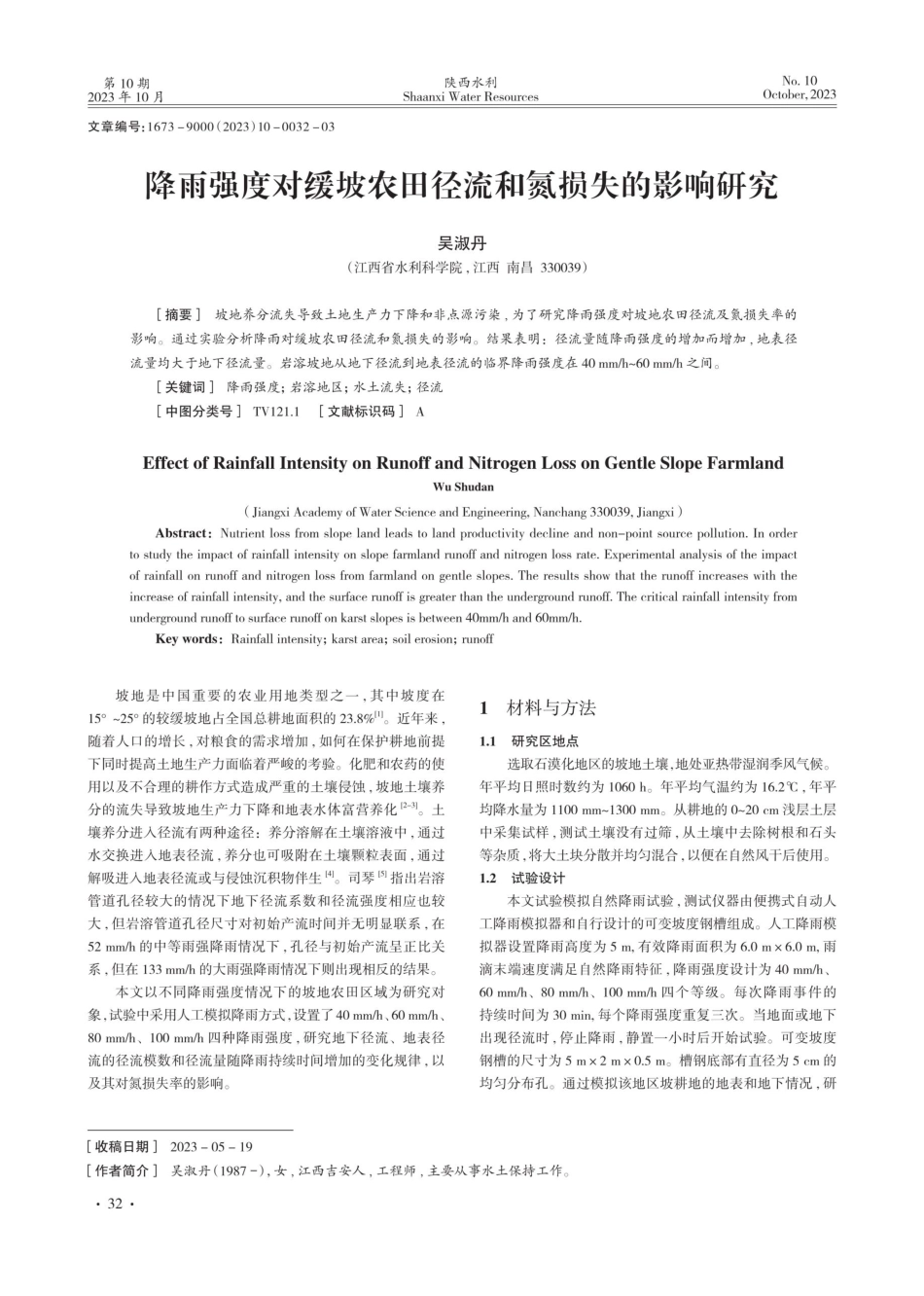 降雨强度对缓坡农田径流和氮损失的影响研究.pdf_第1页