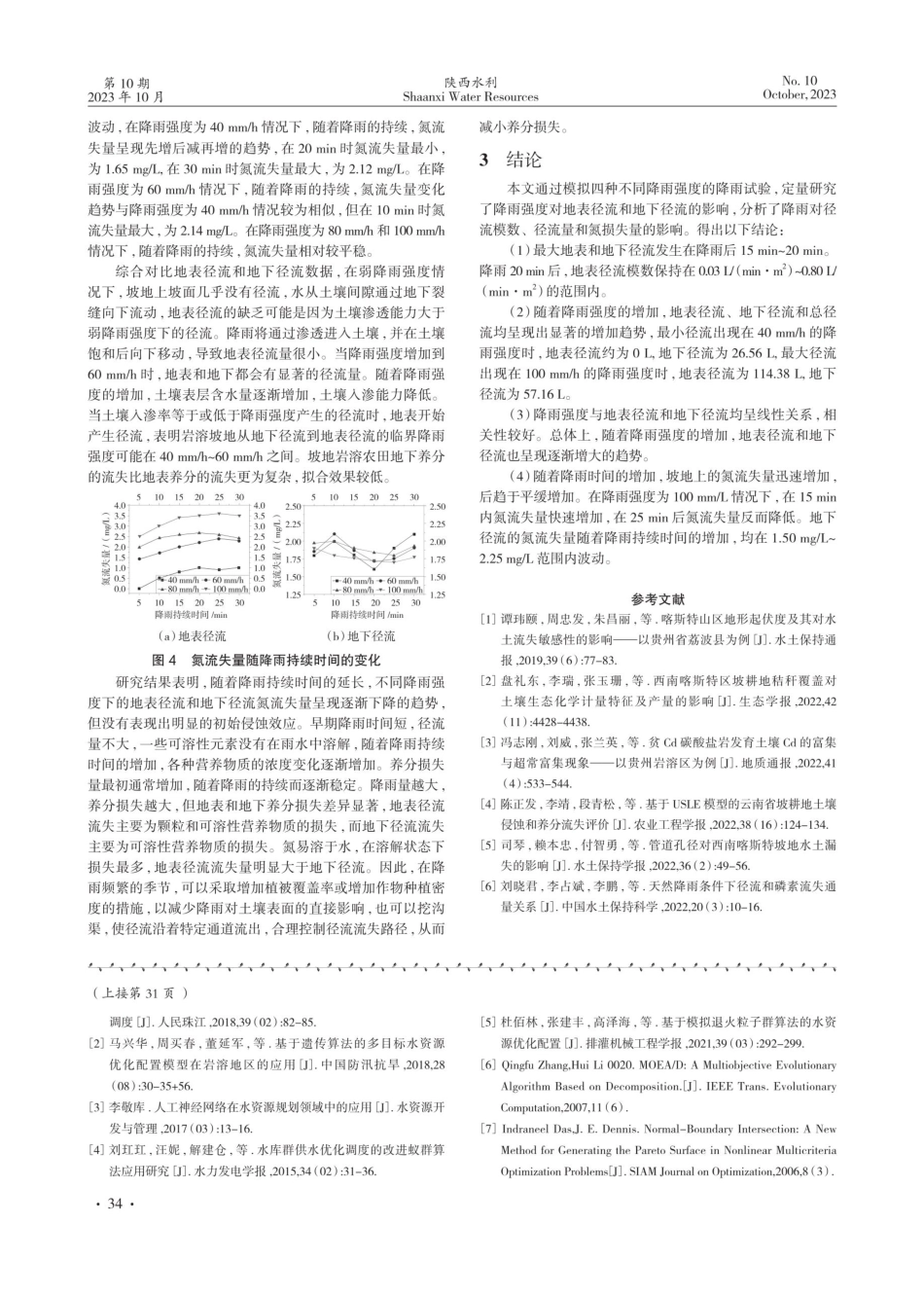 降雨强度对缓坡农田径流和氮损失的影响研究.pdf_第3页