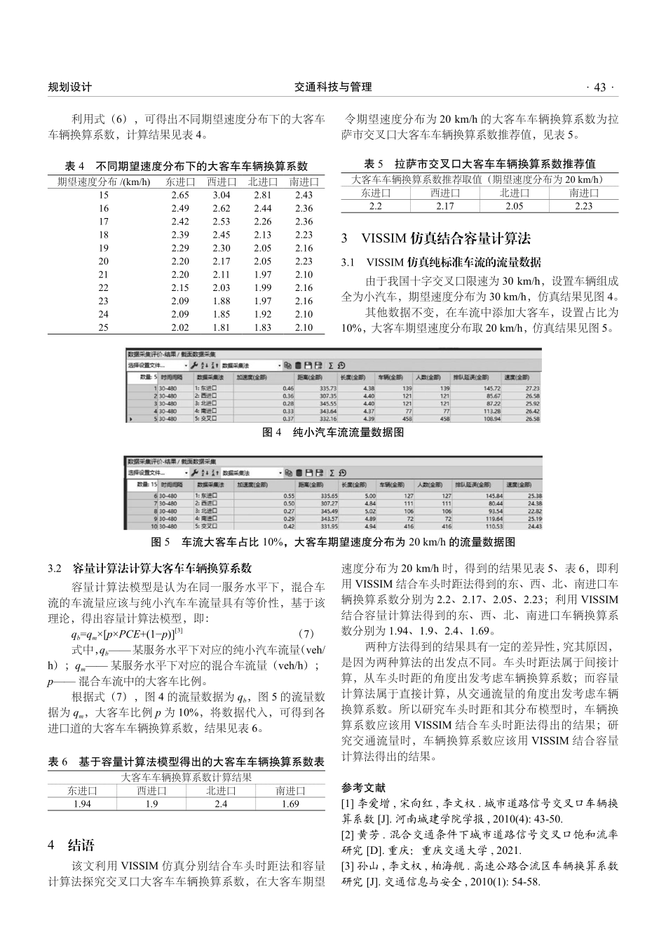 交叉口大客车车辆换算系数研究.pdf_第3页