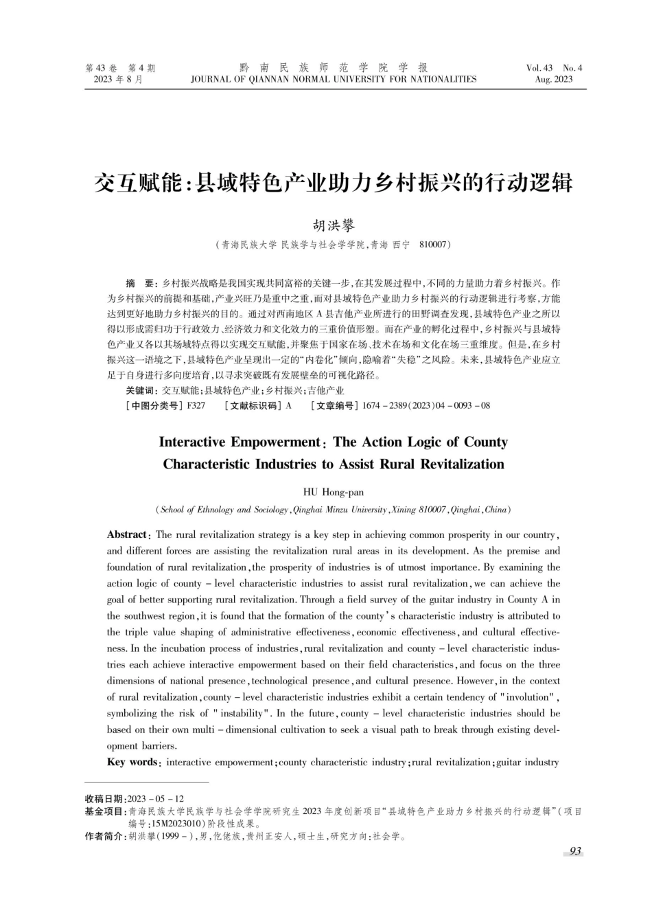 交互赋能：县域特色产业助力乡村振兴的行动逻辑.pdf_第1页