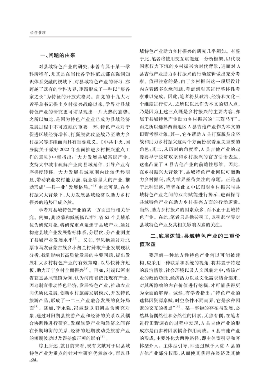 交互赋能：县域特色产业助力乡村振兴的行动逻辑.pdf_第2页