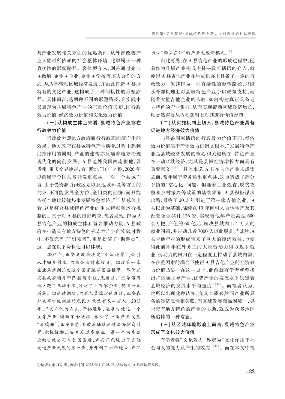 交互赋能：县域特色产业助力乡村振兴的行动逻辑.pdf_第3页