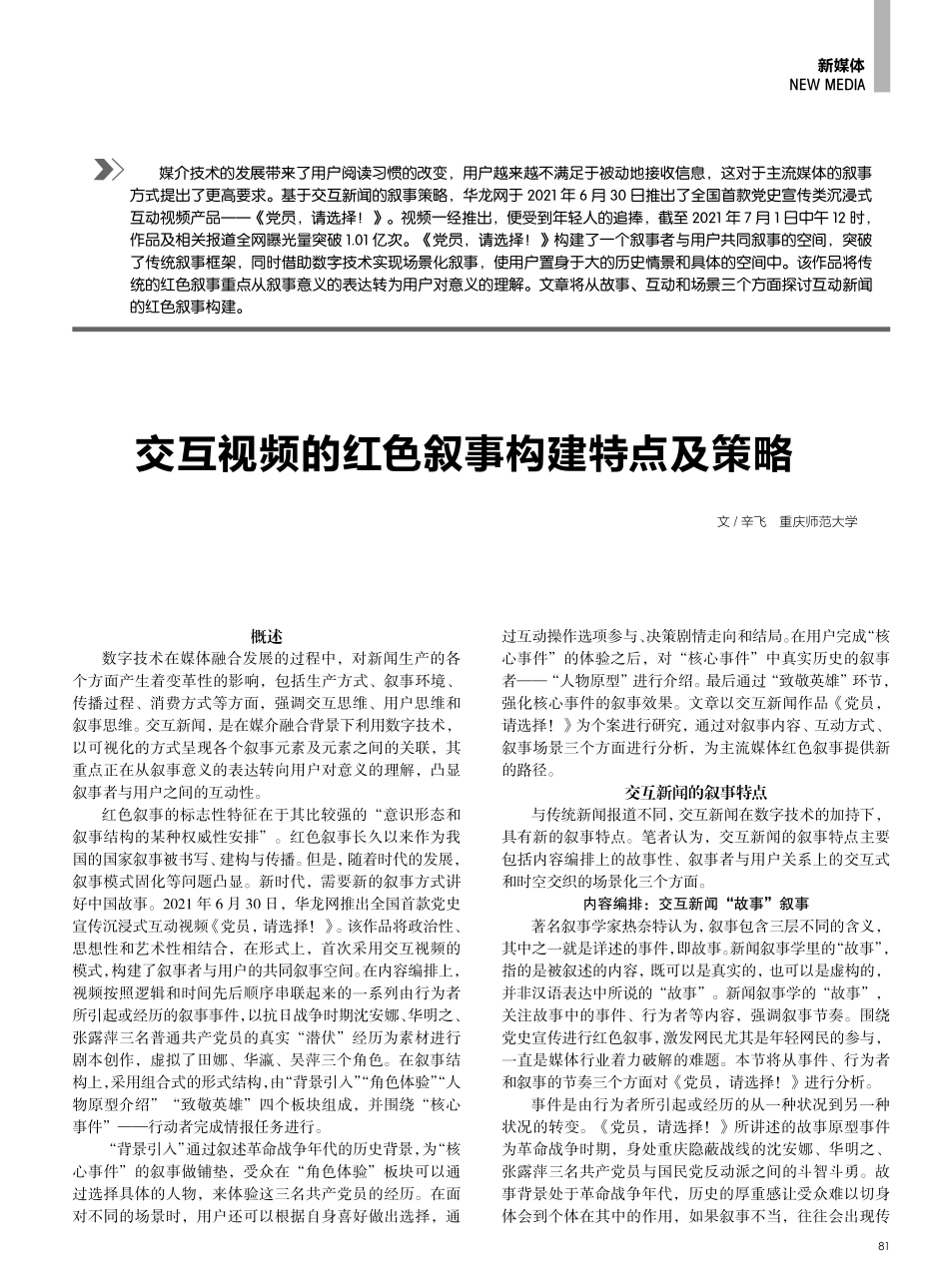 交互视频的红色叙事构建特点及策略.pdf_第1页