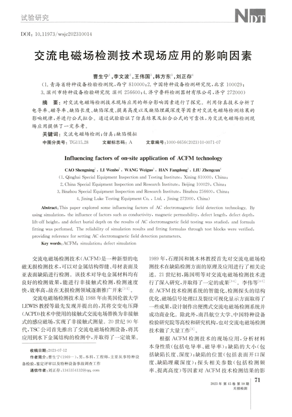 交流电磁场检测技术现场应用的影响因素.pdf_第1页