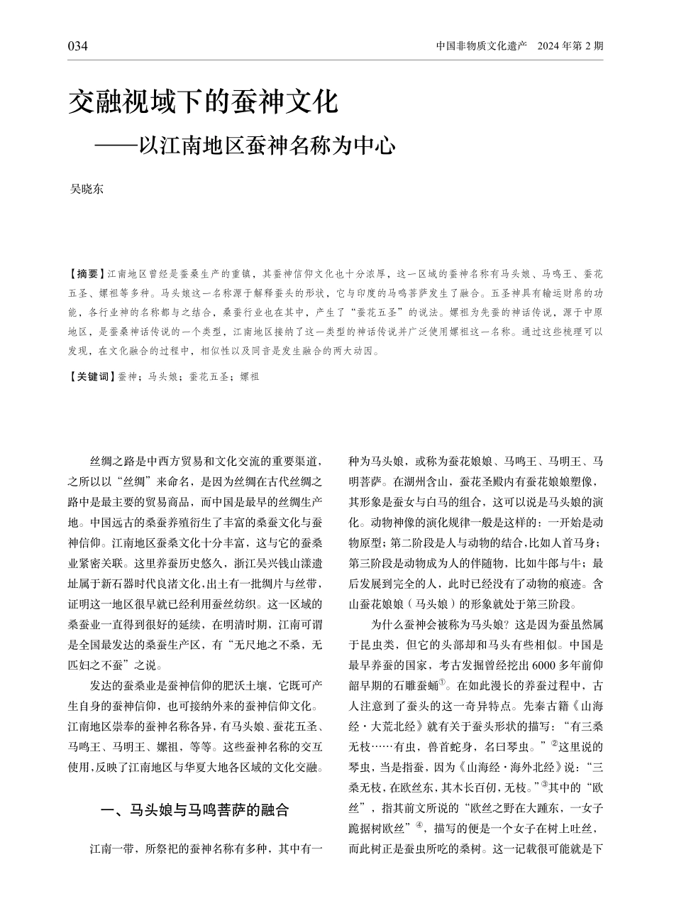 交融视域下的蚕神文化——以江南地区蚕神名称为中心.pdf_第1页