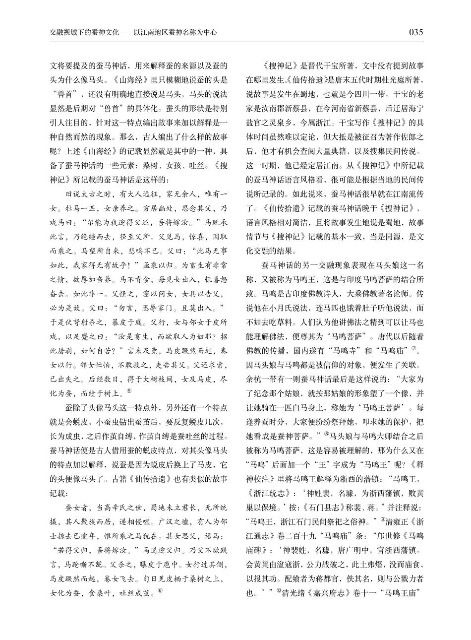 交融视域下的蚕神文化——以江南地区蚕神名称为中心.pdf_第2页