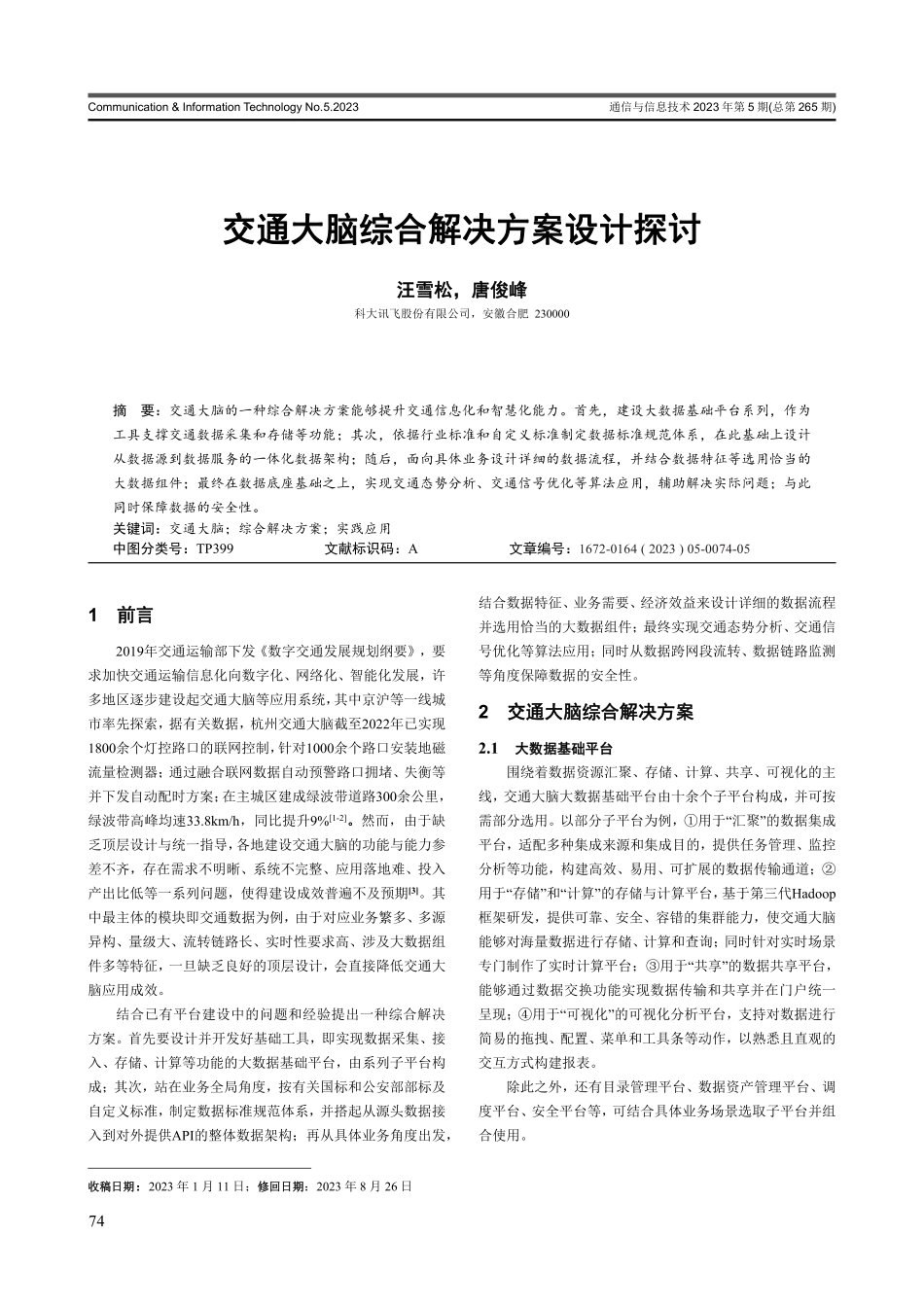 交通大脑综合解决方案设计探讨.pdf_第1页