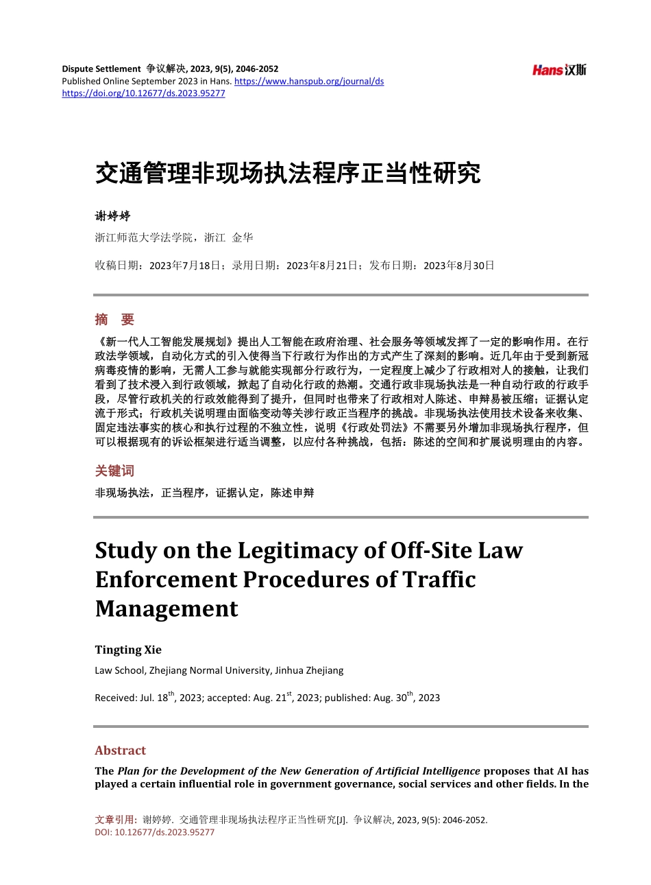 交通管理非现场执法程序正当性研究.pdf_第1页