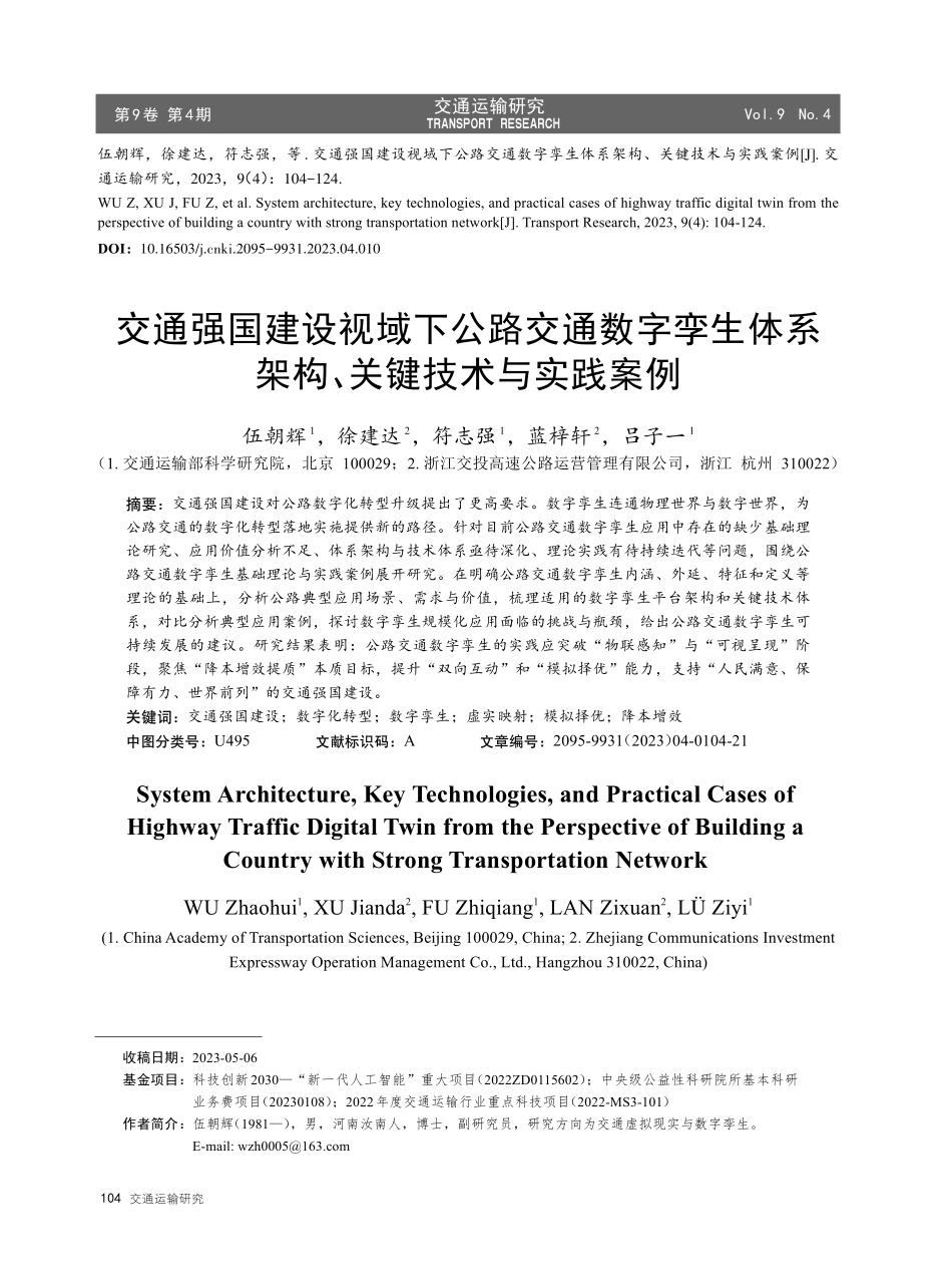 交通强国建设视域下公路交通数字孪生体系架构、关键技术与实践案例.pdf_第1页