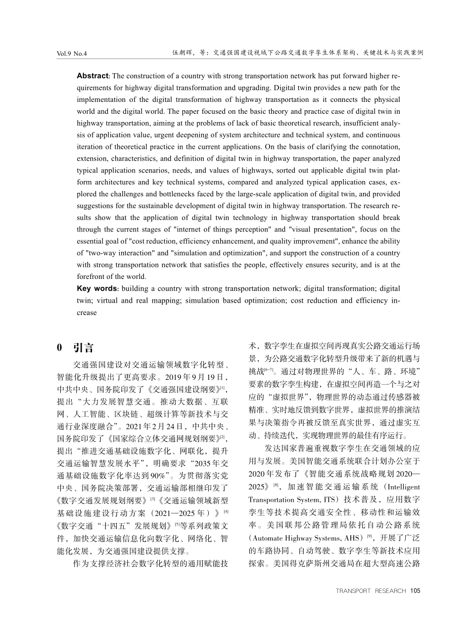 交通强国建设视域下公路交通数字孪生体系架构、关键技术与实践案例.pdf_第2页