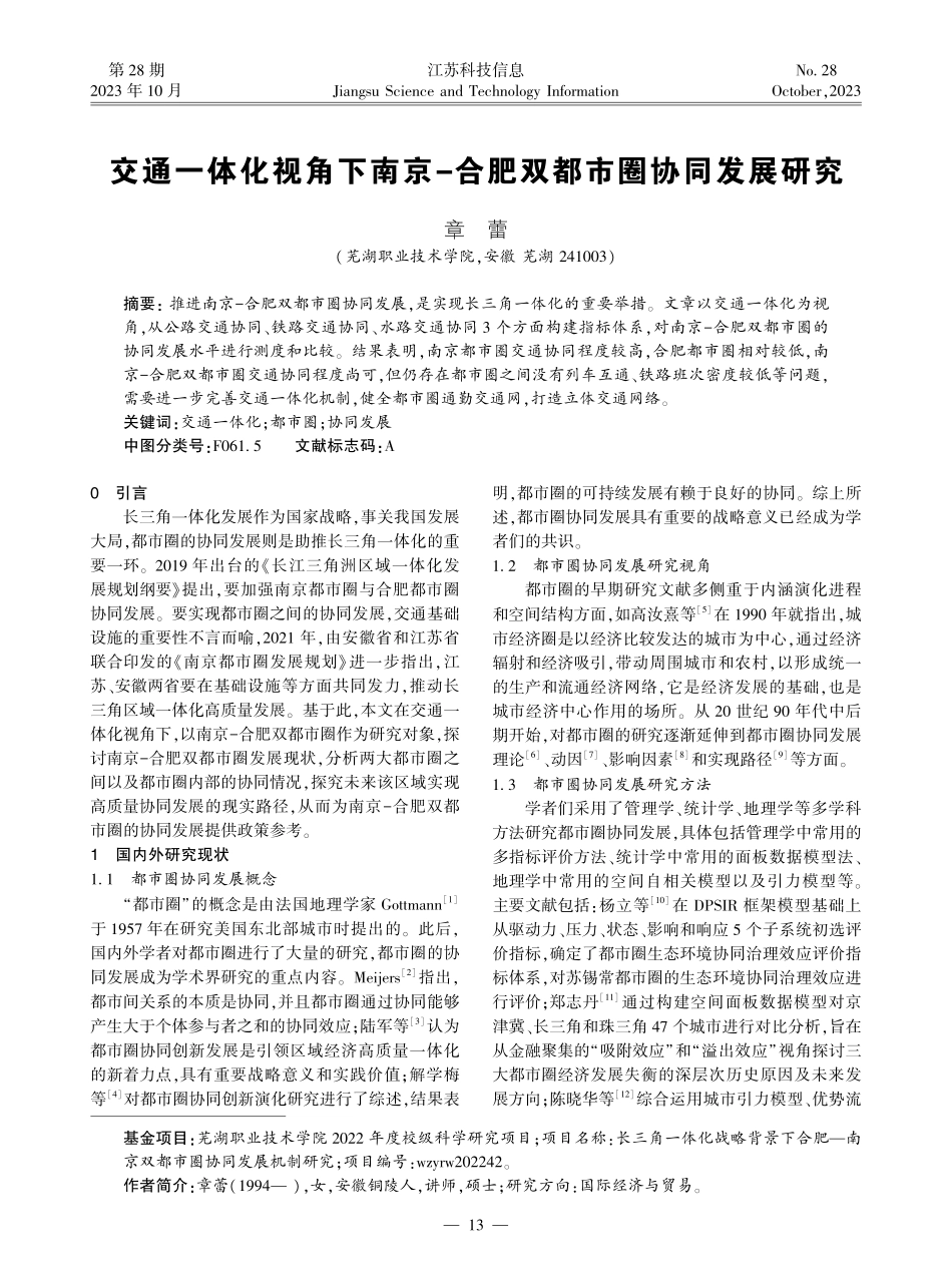 交通一体化视角下南京-合肥双都市圈协同发展研究.pdf_第1页
