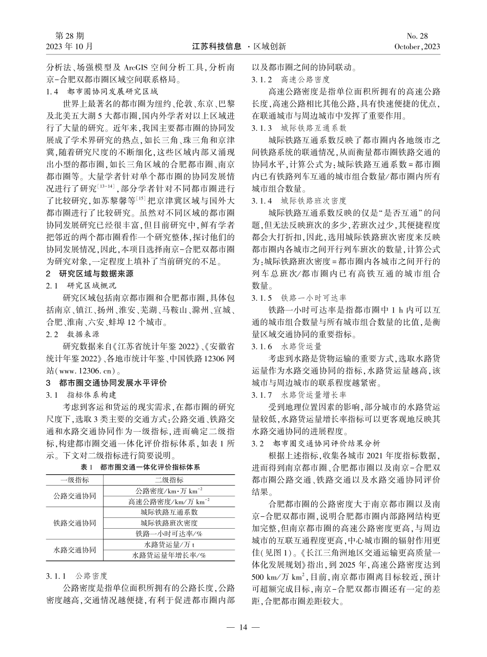交通一体化视角下南京-合肥双都市圈协同发展研究.pdf_第2页