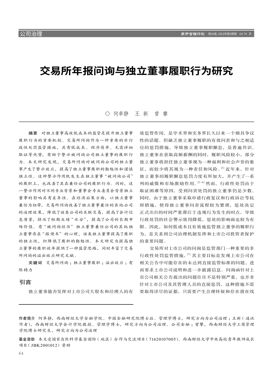 交易所年报问询与独立董事履职行为研究.pdf_第1页
