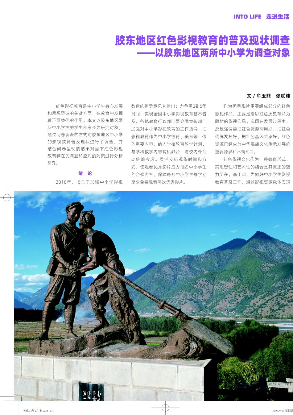 胶东地区红色影视教育的普及现状调查——以胶东地区两所中小学为调查对象.pdf_第1页