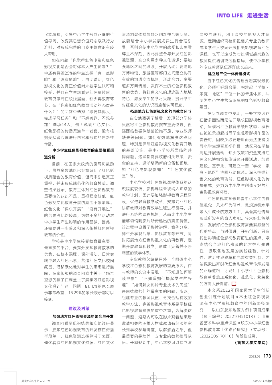 胶东地区红色影视教育的普及现状调查——以胶东地区两所中小学为调查对象.pdf_第3页