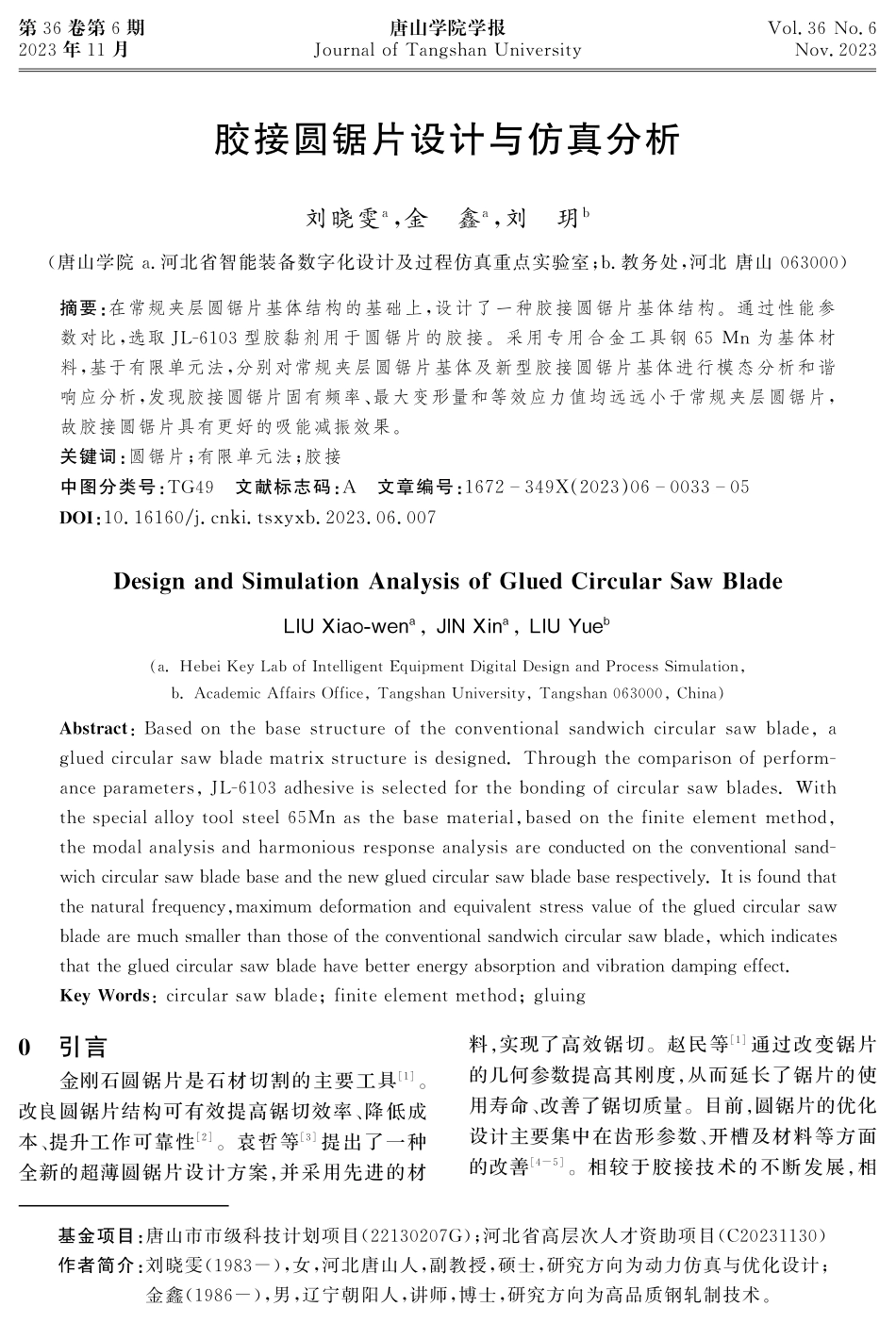 胶接圆锯片设计与仿真分析.pdf_第1页