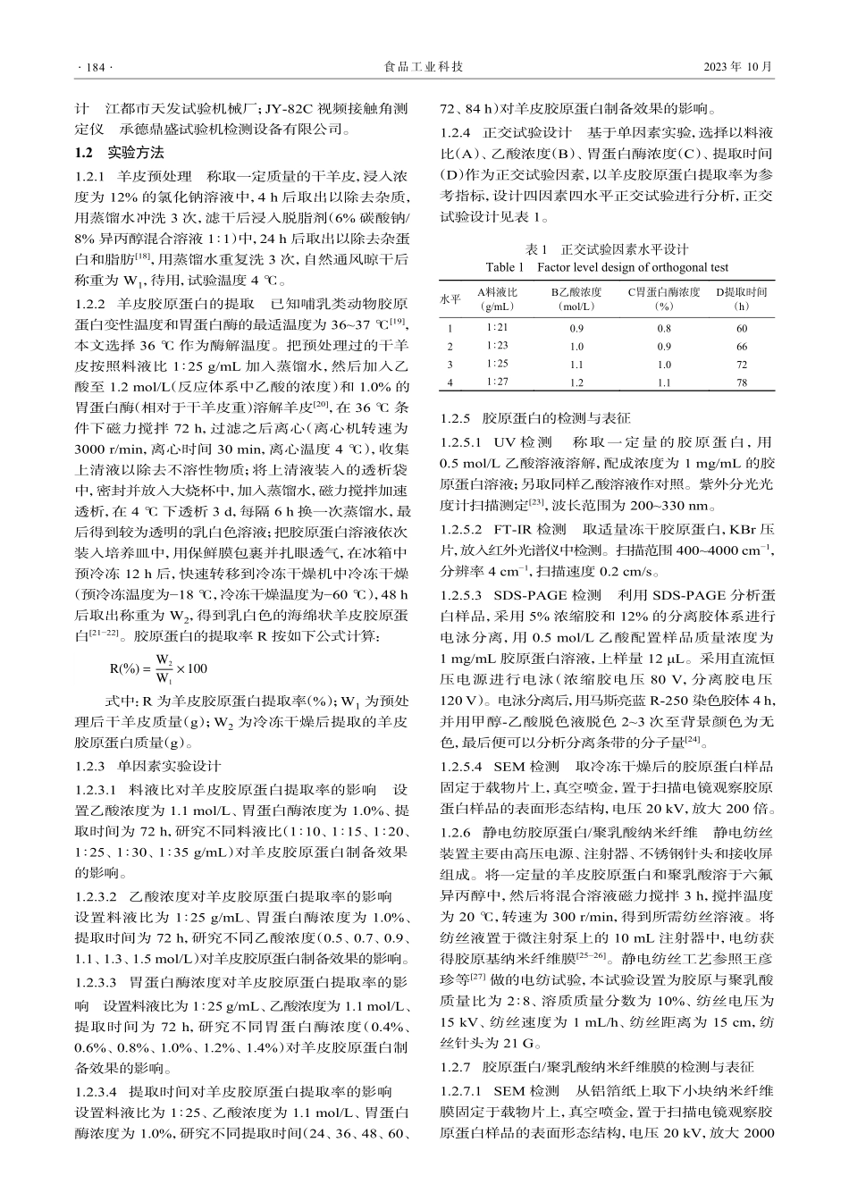 胶原蛋白的提取及其纳米纤维的制备与表征.pdf_第3页