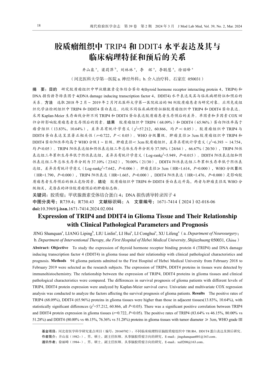 胶质瘤组织中TRIP4和DDIT4水平表达及其与临床病理特征和预后的关系.pdf_第1页