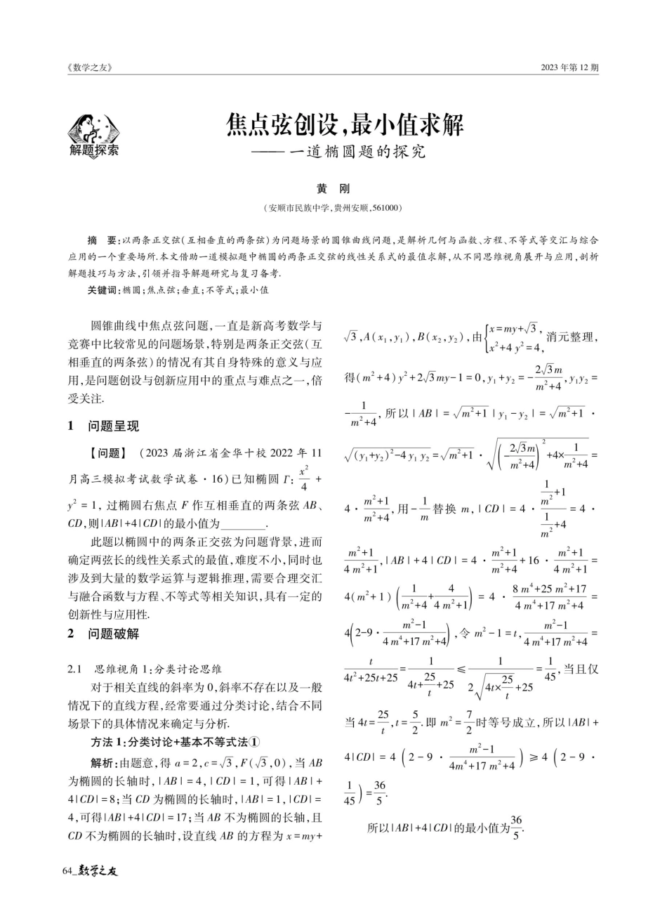 焦点弦创设%2C最小值求解—— 一道椭圆题的探究.pdf_第1页