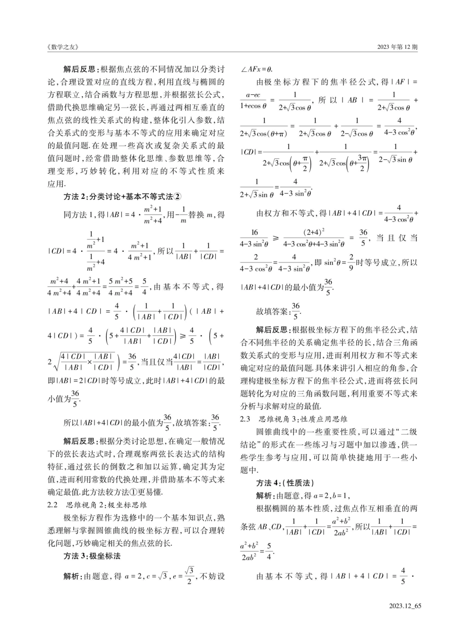 焦点弦创设%2C最小值求解—— 一道椭圆题的探究.pdf_第2页
