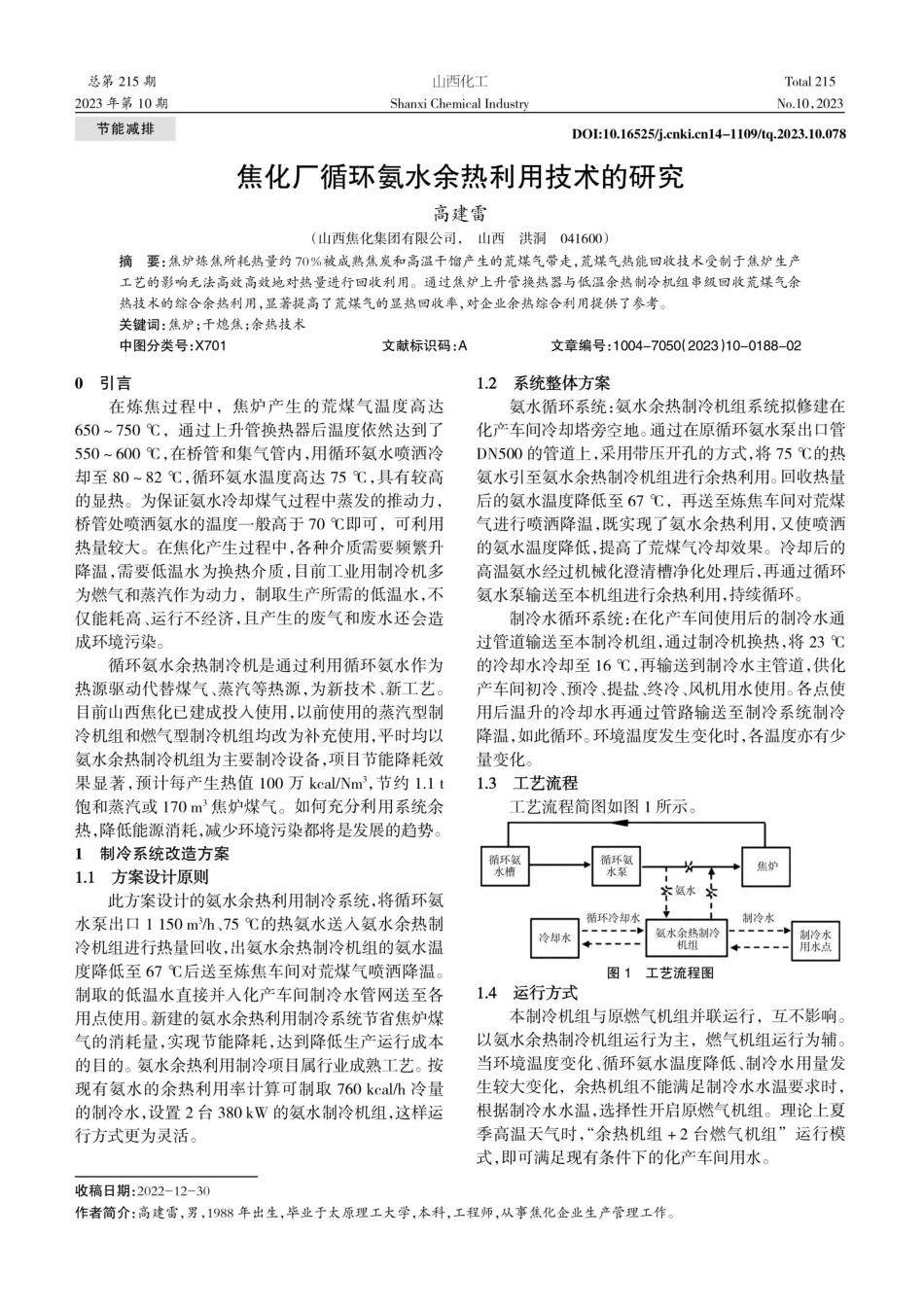 焦化厂循环氨水余热利用技术的研究.pdf_第1页