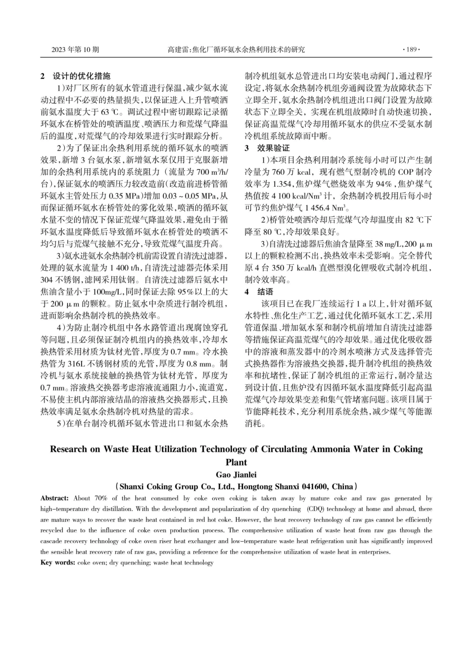 焦化厂循环氨水余热利用技术的研究.pdf_第2页