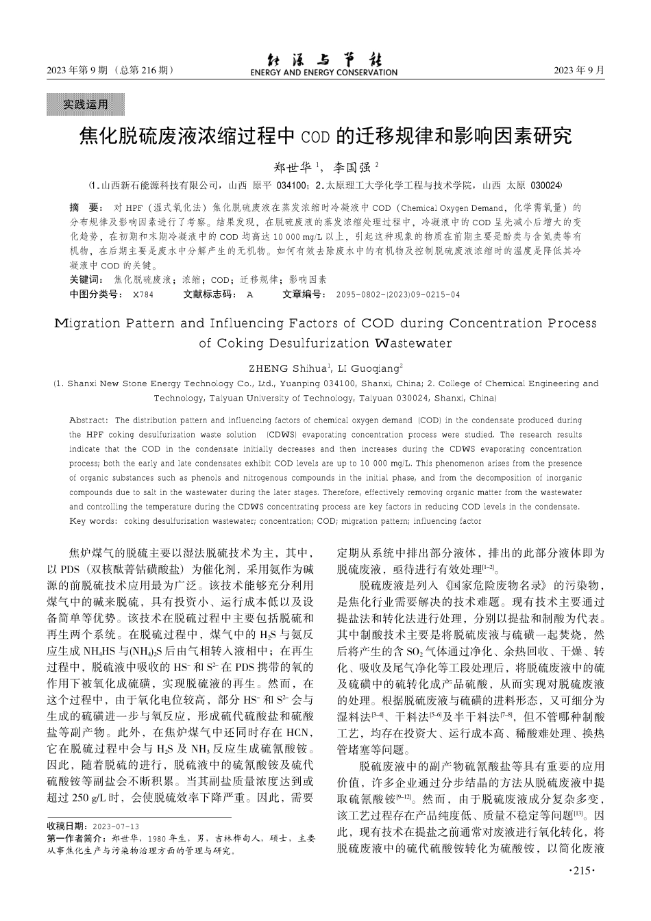 焦化脱硫废液浓缩过程中COD的迁移规律和影响因素研究.pdf_第1页