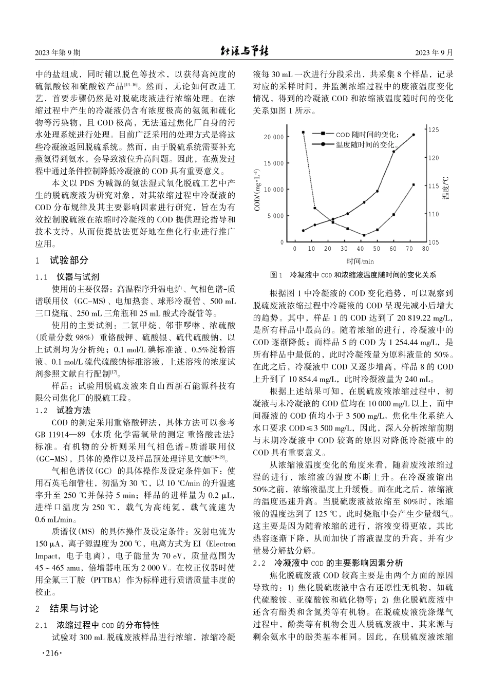 焦化脱硫废液浓缩过程中COD的迁移规律和影响因素研究.pdf_第2页