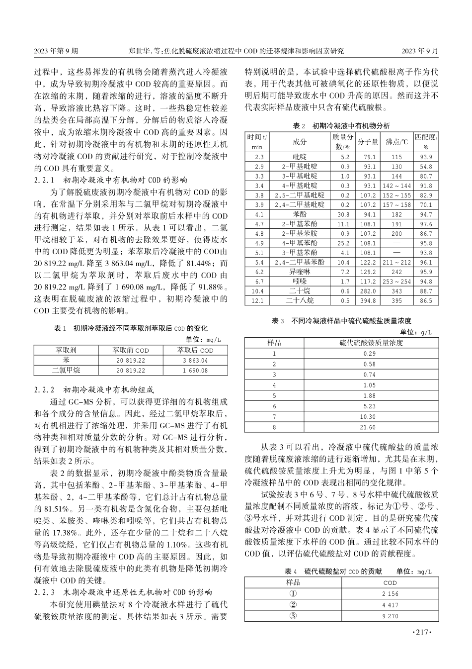 焦化脱硫废液浓缩过程中COD的迁移规律和影响因素研究.pdf_第3页