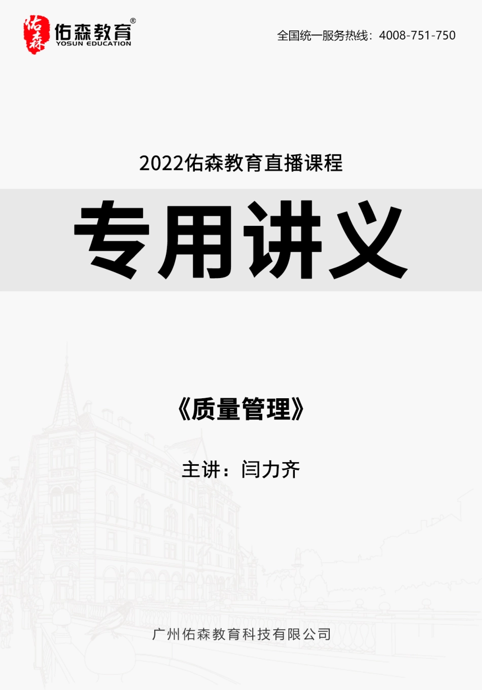 2022佑森教育闫力齐授课建筑实务《质量管理》专用讲义版权所有侵权必究.pdf_第1页