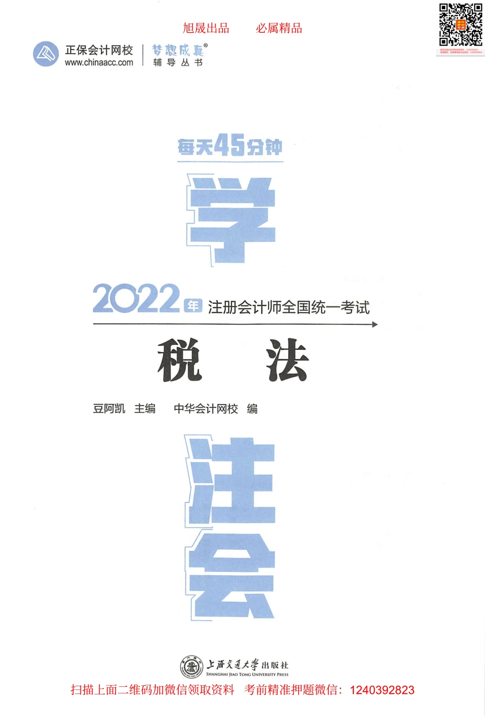 2022注会 每天45分钟学注会 税法.pdf_第1页
