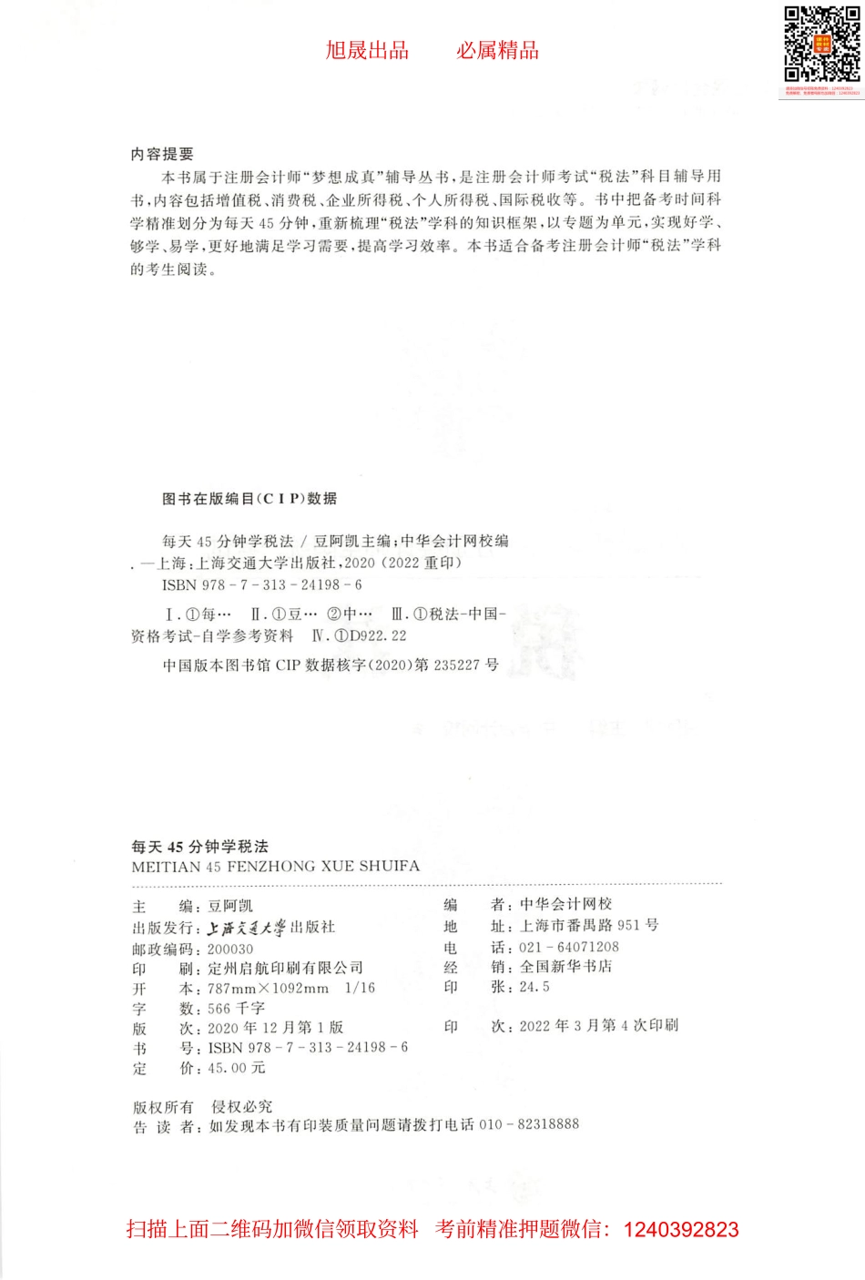 2022注会 每天45分钟学注会 税法.pdf_第2页