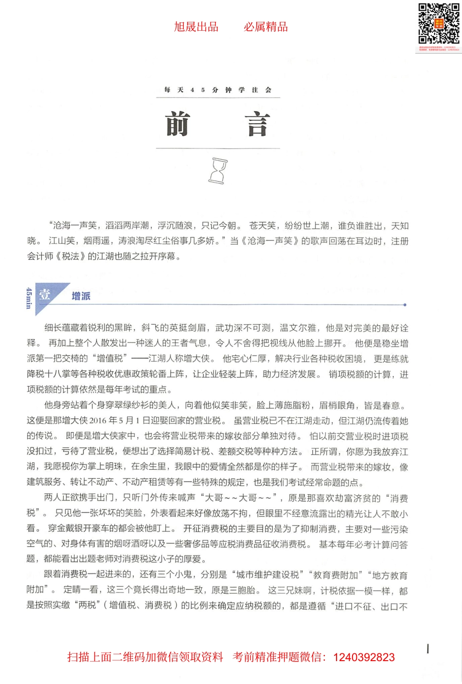 2022注会 每天45分钟学注会 税法.pdf_第3页