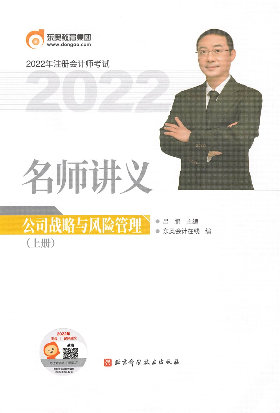 2022注会 名师讲义 战略（上）(1).pdf_第1页