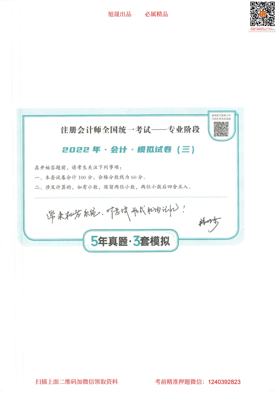 2022注会 五年真题 三套模拟 会计 2022模拟试卷（三）.pdf_第1页