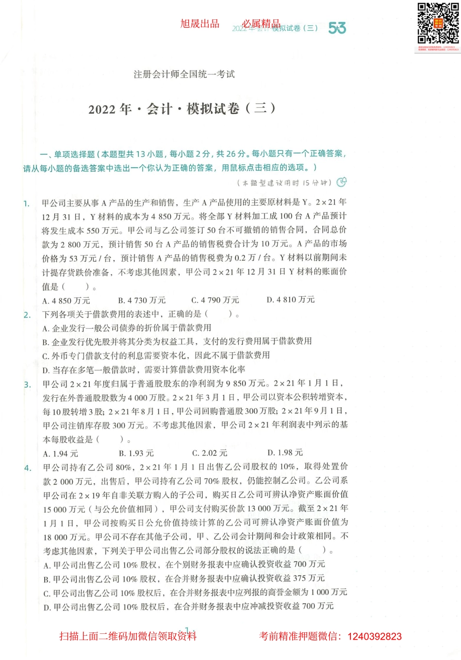 2022注会 五年真题 三套模拟 会计 2022模拟试卷（三）.pdf_第2页