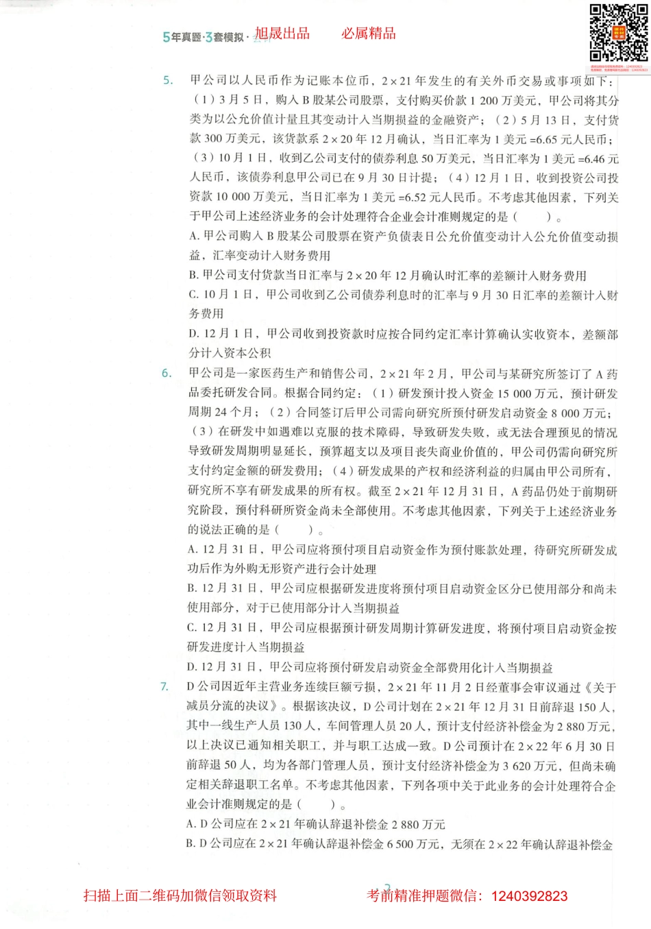 2022注会 五年真题 三套模拟 会计 2022模拟试卷（三）.pdf_第3页