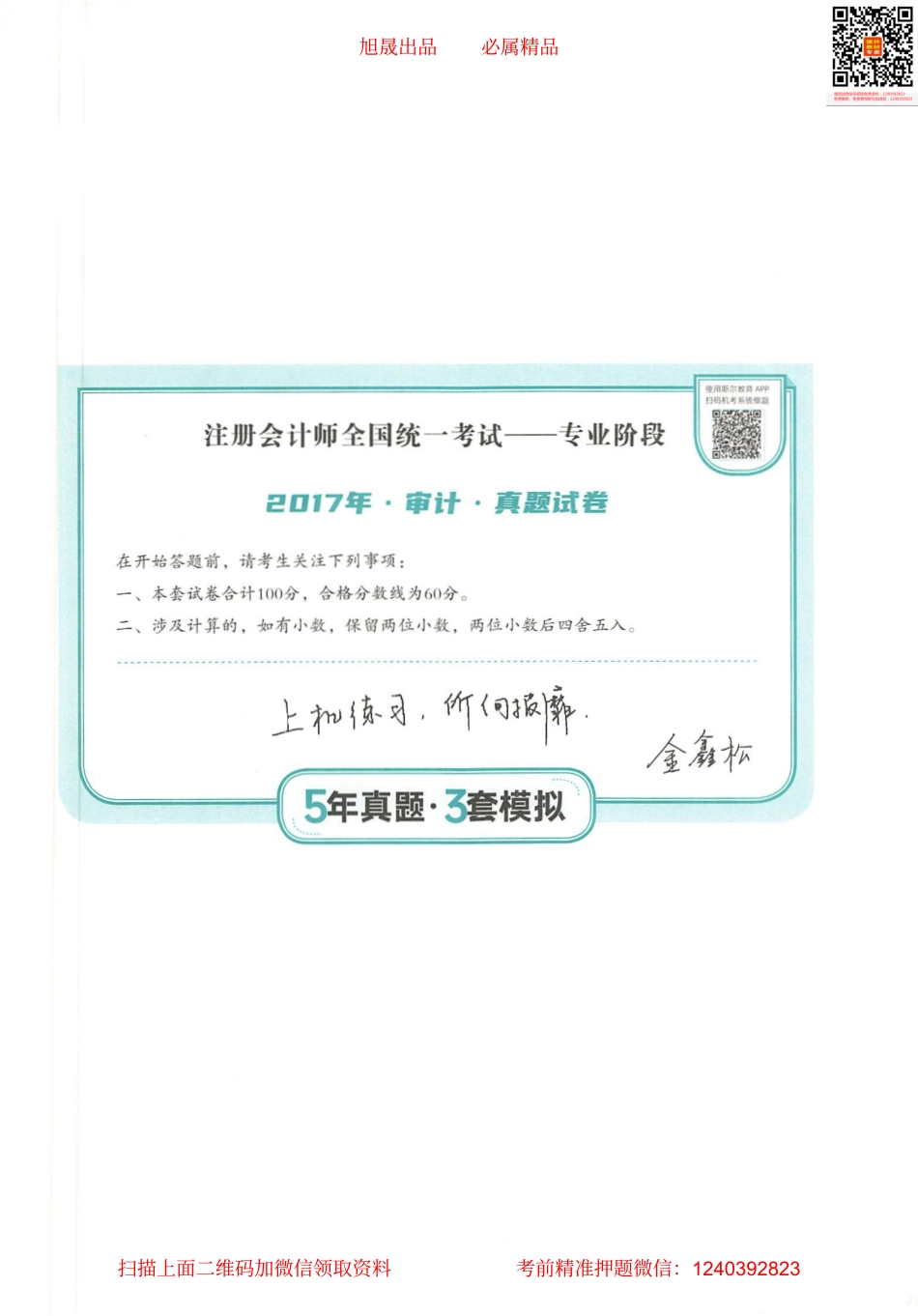 2022注会 五年真题 三套模拟 审计 2017真题试卷.pdf_第1页