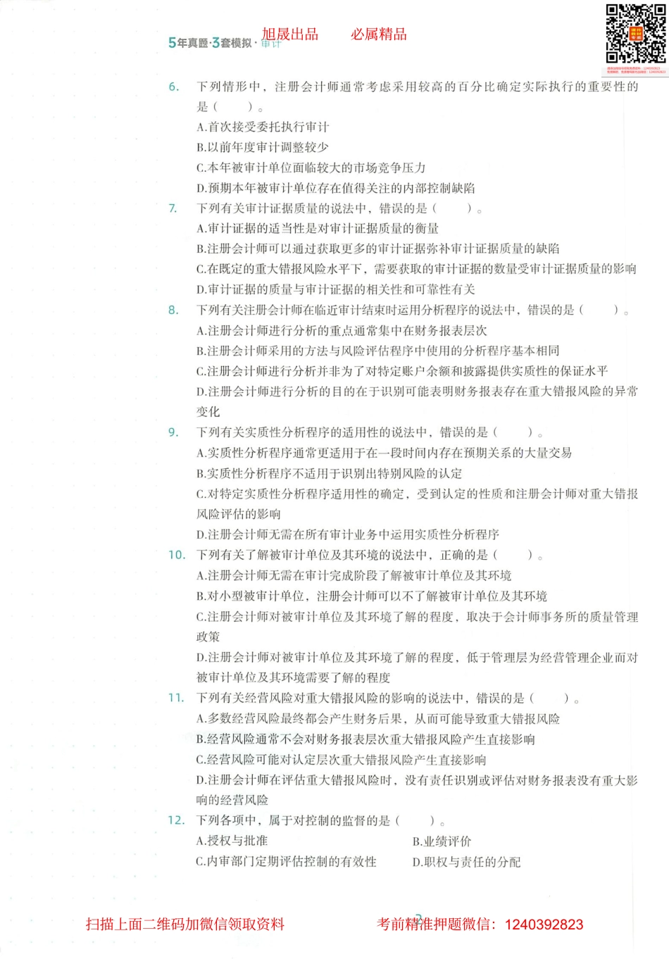 2022注会 五年真题 三套模拟 审计 2017真题试卷.pdf_第3页