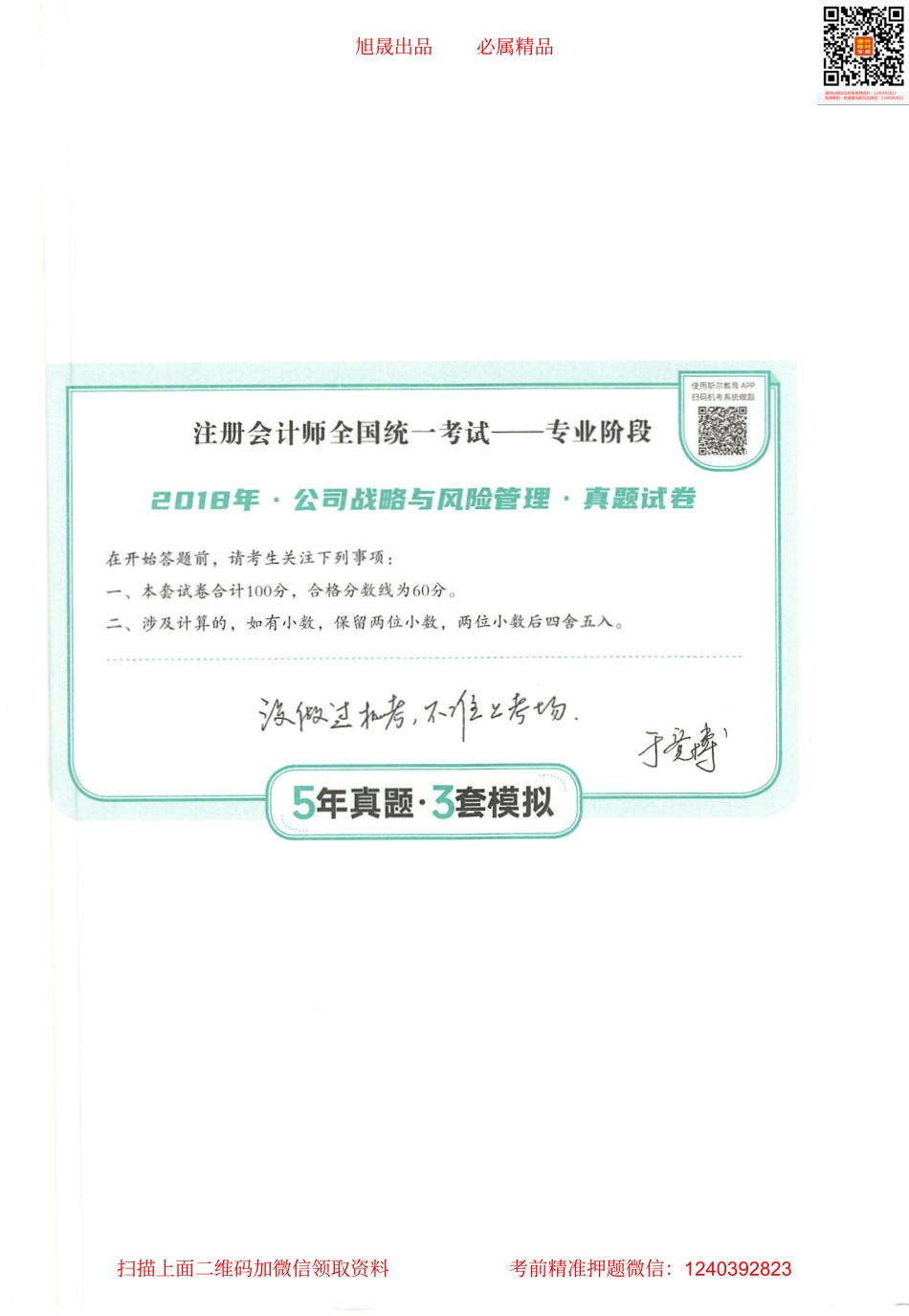 2022注会 五年真题 三套模拟 战略 2018真题试卷(1).pdf_第1页