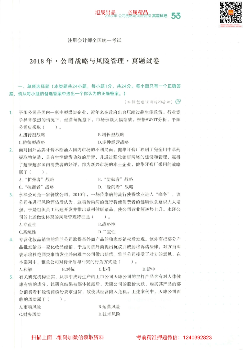 2022注会 五年真题 三套模拟 战略 2018真题试卷(1).pdf_第2页